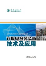 并联电容器装置技术及应用