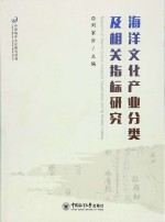 海洋文化产业分类及相关指标研究