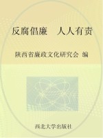 反腐倡廉 人人有责