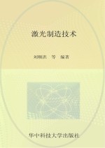研究生教学用书专业课系列 激光制造技术