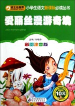 爱丽丝漫游奇境 彩图注音版