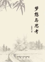 梦想与思考