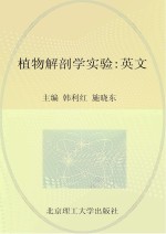 植物解剖学实验 英文版