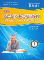综合学术英语教程  1  教师用书