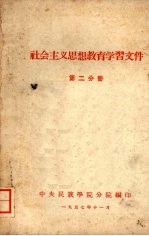社会主义思想教育学习文件 第二分册