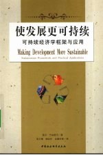 使发展更可持续:可持续经济学框架与应用