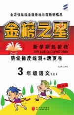 金榜之星 新学期起跑线 语文 三年级 上 人教版