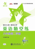 英语随堂练 八年级 第二学期