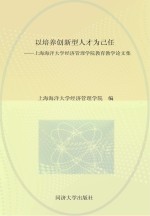 以培养创新型人才为己任