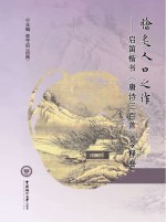 脍炙人口之作 启迪楷书《唐诗三百首》今释卷