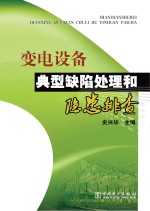 变电设备典型缺陷处理和隐患排查