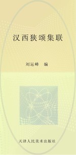 汉西狭颂集联