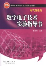 数字电子技术实验指导书