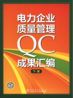 电力企业质量管理QC成果汇编 下