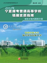 宁夏报考普通高等学校填报志愿指南招生计划与院校介绍 2012版