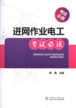 进网作业电工考试必读