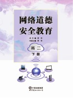 网络道德安全教育 高二 下