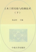 土木工程实验与检测技术 下