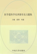 医学遗传学实训指导及习题集