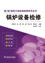 超(超)临界火电机组检修技术丛书 锅炉设备检修