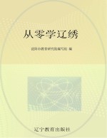 从零学辽绣