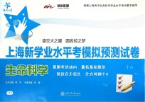 上海新学业水平考模拟预测试卷 生命科学