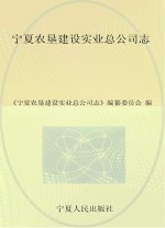 宁夏农垦建设实业总公司志