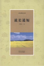 大地文丛 说长道短