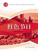 红色节日 高年级版
