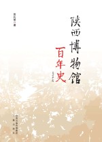 陕西博物馆百年史 1909-2009