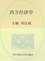21世纪高等院校“十二五”系列规划教材 经管类 西方经济学
