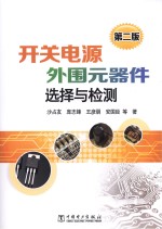 开关电源外围元器件选择与检测 第2版