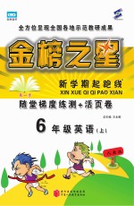 金榜之星 新学期起跑线 英语 六年级 上 人教版