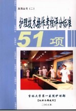 护理技术操作考核评分标准五十一项