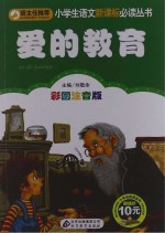 爱的教育 彩图注音版