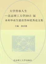 大学 青春 人生 北京理工大学2015届本科毕业生德育答辩优秀论文集