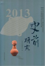 史前研究 2013 纪念半坡遗址发现六十周年暨石兴邦先生九十华诞国际学术研讨会论文集