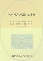 职业教育课程改革创新示范精品教材 汽车电气构造与维修