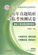 2013全国二级建造师执业资格考试历年真题精析与临考预测试卷 建设工程法规及相关知识