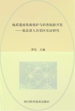 地质遗迹资源保护与科普旅游开发 渠县賨人谷景区实证研究