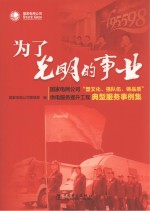 为了光明的事业 国家电网公司“塑文化、强队伍、铸品质”供电服务提升工程典型服务事例集