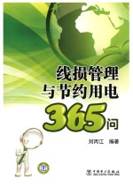 线损管理与节约用电365问