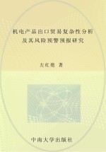 机电产品出口贸易复杂性分析及其风险预警预报研究