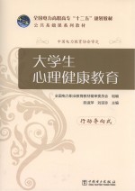 大学生心理健康教育