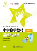 小学数学教材全解与精练 一年级 上