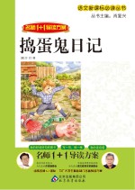 名师1+1导读方案 捣蛋鬼日记