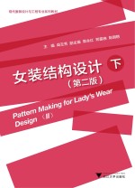 女装结构设计 下