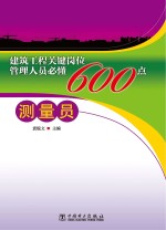 建筑工程关键岗位管理人员必懂600点 测量员
