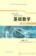 基础数学 第3册