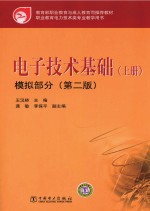 电子技术基础 上 模拟部分